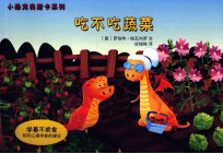 小恐龙奥斯卡系列 吃不吃蔬菜