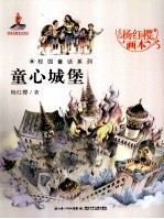 杨红樱画本校园童话系列 童心城堡