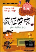 疯狂学校 我们的笨班主任