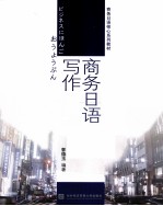 商务日语写作