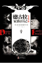 德古拉家族日记 吸血鬼之契