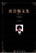 唐崇惕文集 卷2