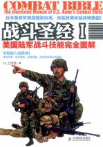 战斗圣经 美国陆军战斗技能完全图解 1