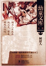 幼童文库 树居人