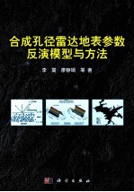 合成孔径雷达地表参数反演模型与方法