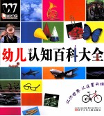 幼儿认知百科大全