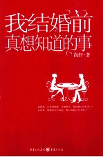 我结婚前真想知道的事