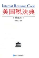美国税法典 精选本