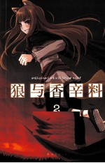 狼与香辛料 2