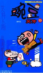 豌豆笑传 15