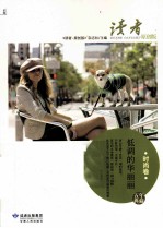 《读者·原创版》五年典藏丛书 低调的华丽丽