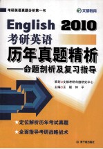 考研英语历年真题精析 2010年 命题剖析及复习指导