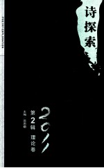 诗探索 2011 第2辑 理论卷