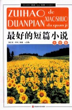 最好的短篇小说大全集 上