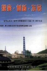 探索·创新·发展 息烽县领导干部学习贯彻党的十六届三中、四中全会精神,树立和落实科学发展观理论调研文集