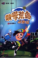 数学荒岛历险记 10