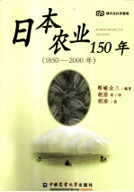 日本农业150年 1850-2000年