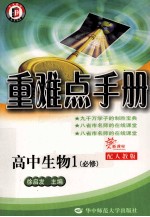 重难点手册 高中生物 1 必修 配人教版