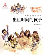 杨红樱画本校园童话系列 出租时间的孩子