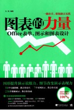 图表的力量 Office表单、图示和图表设计