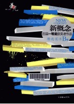 荣光 新概念历届一等奖获奖者作品精选范本 B卷