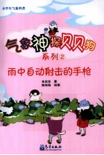 气象神探贝贝狗系列 2 雨中自动射击的手枪