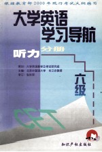 大学英语学习导航 （六级）听力分册