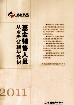 基金销售人员从业考试辅导教材 2011