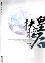 新穿越小说 扶摇皇后 终结篇 下