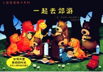 小恐龙奥斯卡系列 一起去郊游
