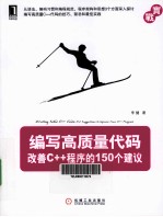 编写高质量代码 改善C++程序的150个建议