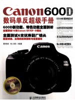 Canon 600D数码单反超级手册 彩印