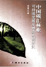 中国碳汇林业可持续发展及博弈机制研究