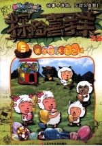 喜羊羊与灰太狼 探险喜羊羊漫画 5 黄金复活蛋之谜