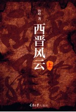 西晋风云 上