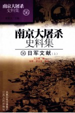南京大屠杀史料集 56 日军文献 上