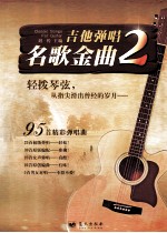 吉他弹唱名歌金曲 2