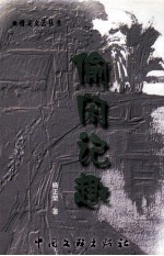 偷闲记趣