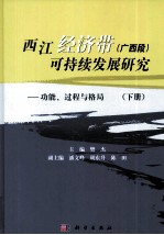 西江经济带 广西段 可持续发展研究 功能、过程与格局 下