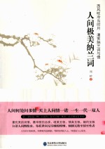 人间极美纳兰词