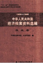 1958-1965中华人民共和国经济档案资料选编 农业卷