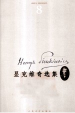 显克维奇选集 8 十字军骑士