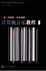 计算机音乐教程 下
