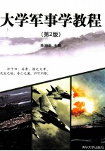 大学军事学教程 第2版