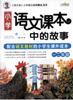 小学语文课本中的故事 一、二年级