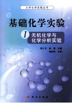 基础化学实验 1 无机化学与化学分析实验