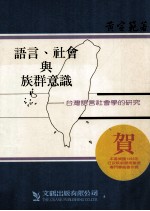 语言、社会与族群意识 台湾语言社会学的研究