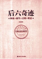 后六奇迹 常规+细节+过程=奇迹