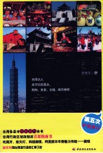 台湾旅游完全指南 升级版 第五次升级修订
