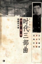 时代三部曲 突出重围
